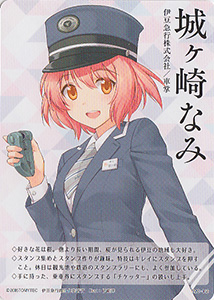 城ヶ崎なみ あつめて！全国鉄道むすめ巡り | 数奇なカードコレクター