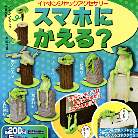 ガチャガチャ 新商品「おさんぽカエル ブレイクタイム」 - 営業日誌