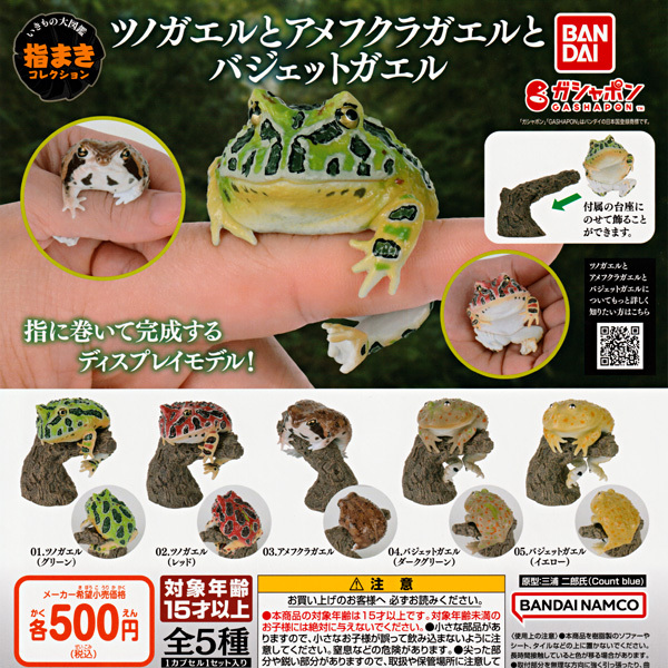 ガチャガチャ いきもの大図鑑 指まきコレクション ツノガエルと
