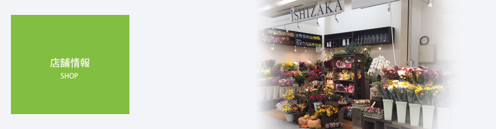七飯店 – 北海道のフラワーギフト、花束ならフラワーショップいしざか