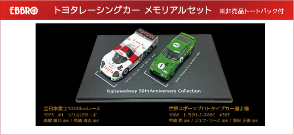 50周年記念 限定メモリアルミニカー販売のお知らせ | 富士スピード