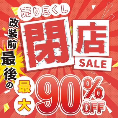 橿原／～8.20】店舗改装のため一時閉店セール!!《最大90%OFF