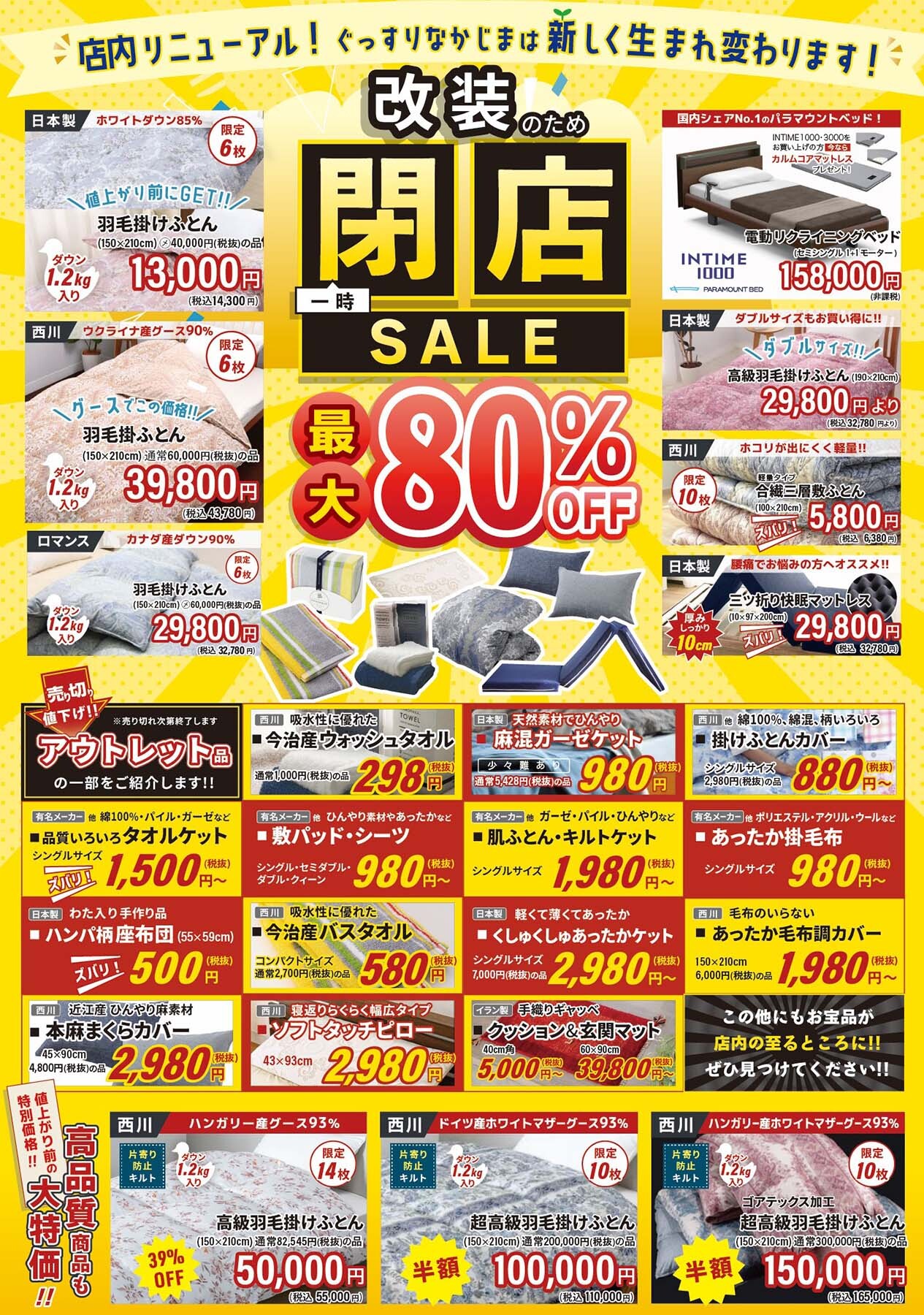 橿原店】店舗改装のため一時閉店セール!!《最大80%OFF!!》 | 奈良市