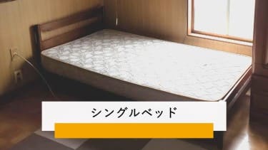 さいたま市見沼区】ベッド・マットレスの処分方法と料金のご案内