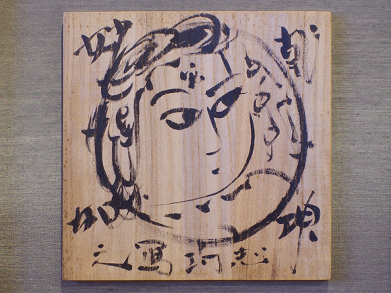 風招 - 棟方志功<br>肉筆板絵 | 古美術品専門サイト fufufufu.com