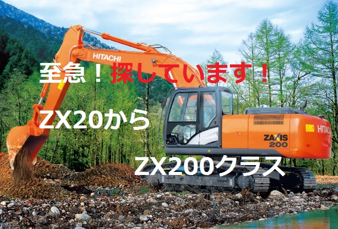 至急！探しています◇ZX20～ZX200クラス◇日立油圧ショベル&ミニ油圧