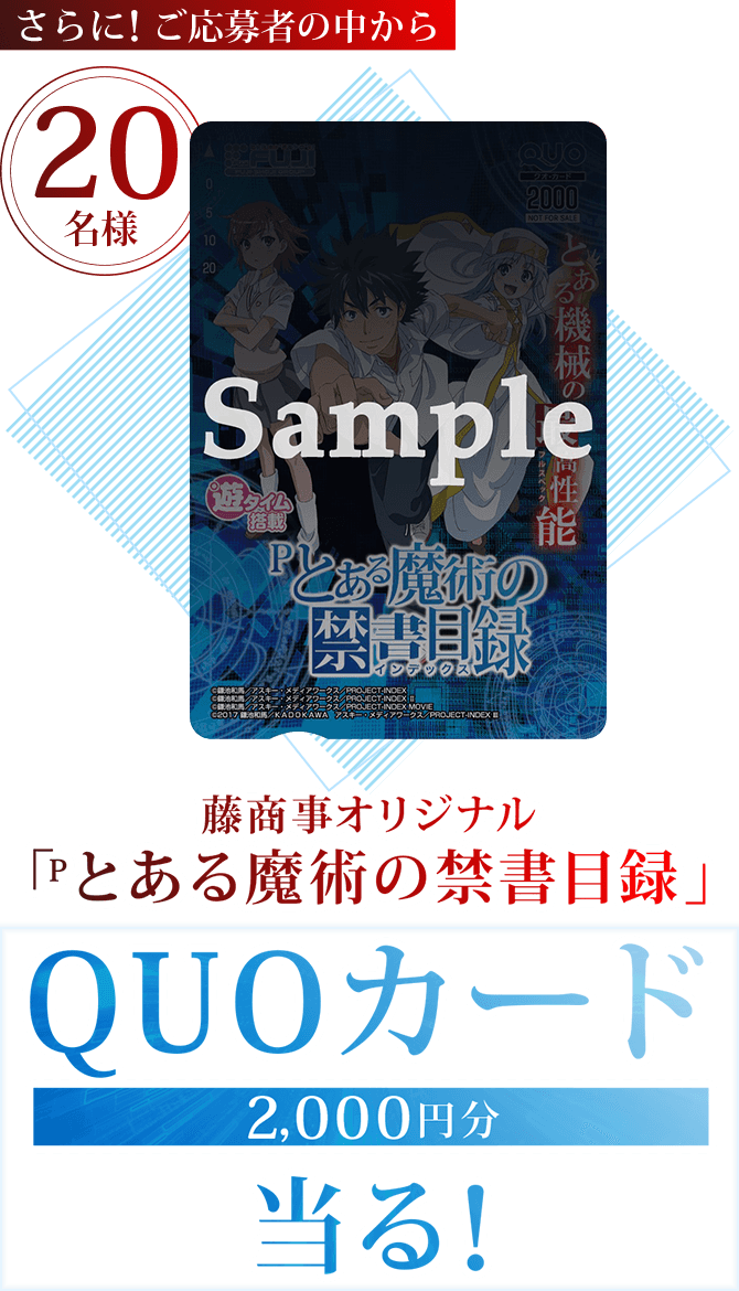 Pとある魔術の禁書目録」導入記念キャンペーン