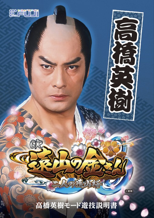 CR 遠山の金さん 二人の遠山桜 | 株式会社 藤商事