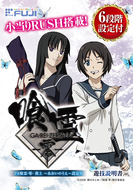 CR 喰霊-零- | 株式会社 藤商事