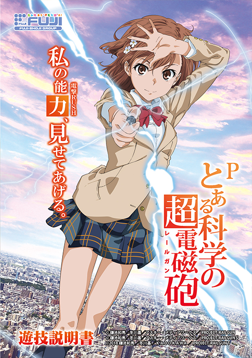 Pとある科学の超電磁砲 | 株式会社 藤商事