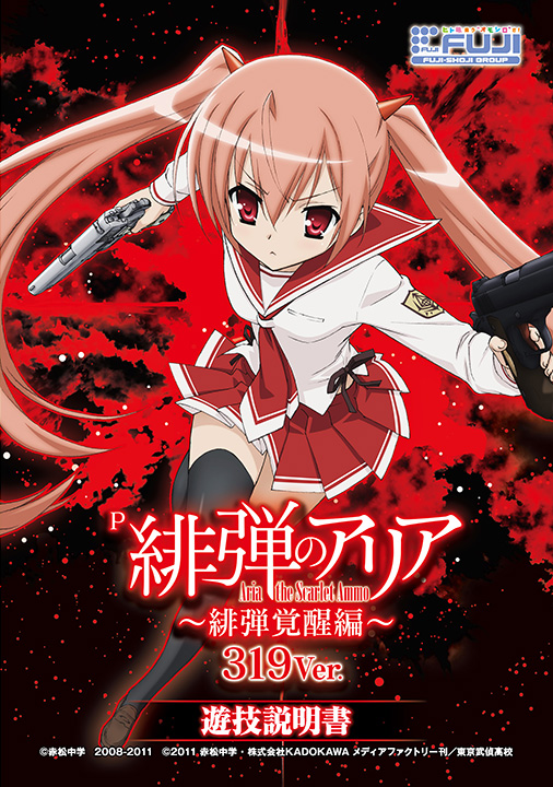 P緋弾のアリア ～緋弾覚醒編～ | 株式会社 藤商事