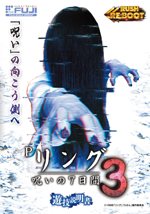 Pリング 呪いの7日間3 | 株式会社 JFJ