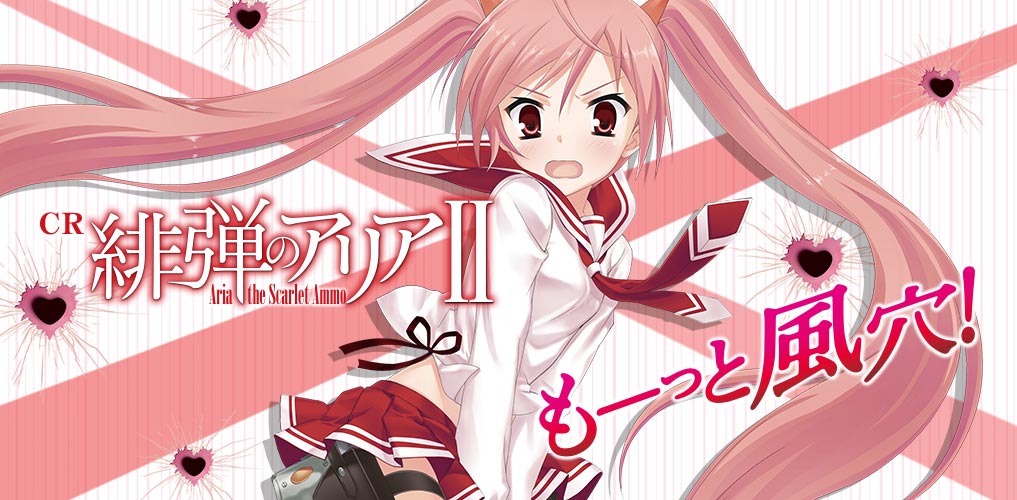 CR 緋弾のアリアⅡ | 株式会社 藤商事