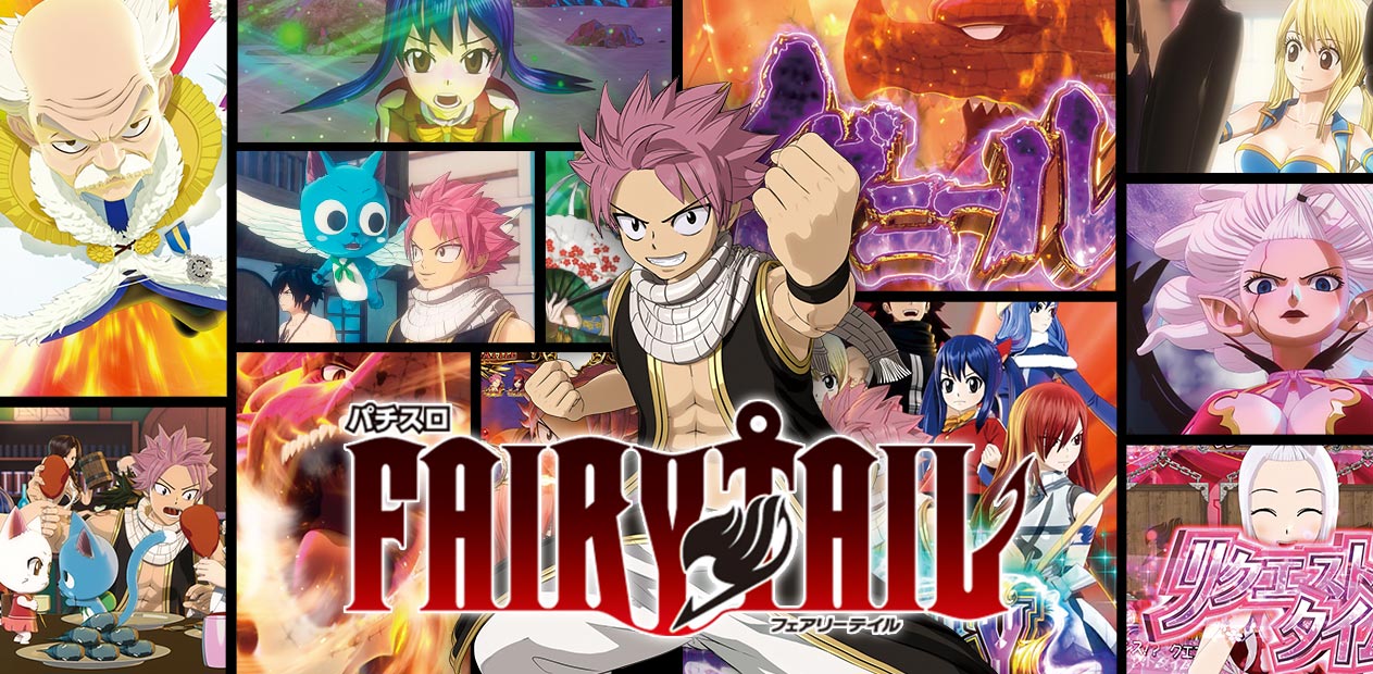 パチスロ FAIRY TAIL | 株式会社 藤商事