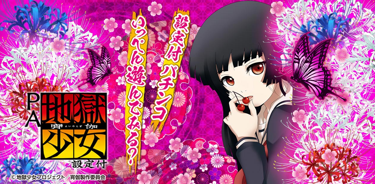 PA 地獄少女 宵伽 設定付 | 株式会社 藤商事