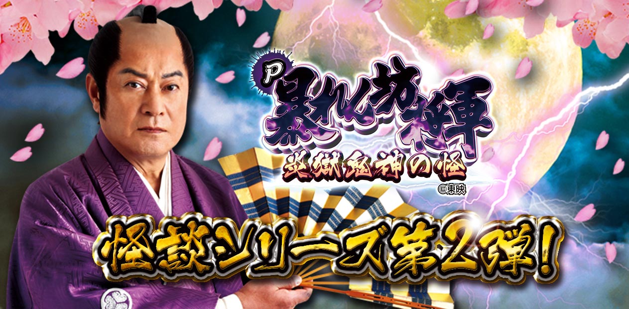 P 暴れん坊将軍 炎獄鬼神の怪 | 株式会社 藤商事