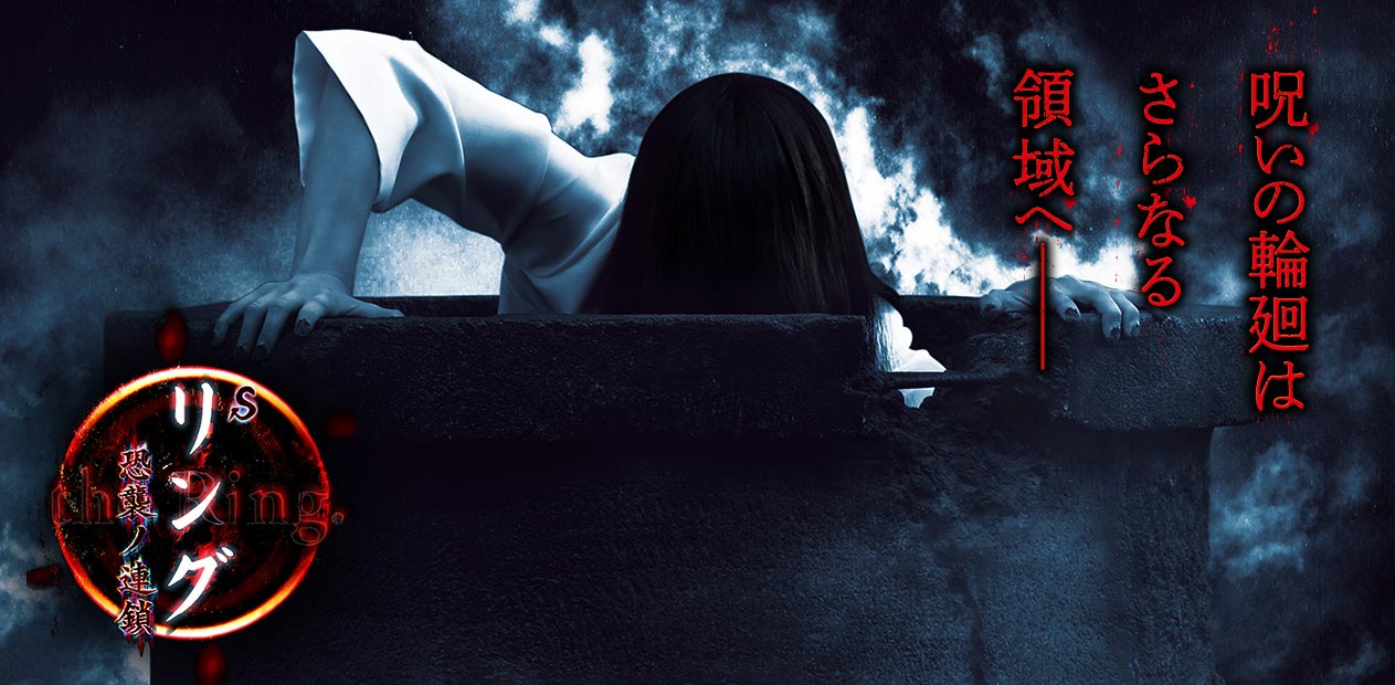 S リング 恐襲ノ連鎖 | 株式会社 JFJ