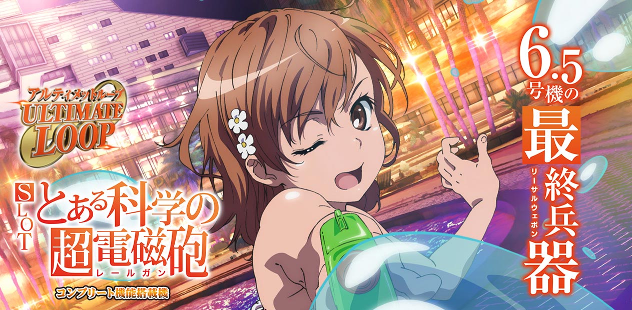 SLOT とある科学の超電磁砲 | 株式会社 藤商事