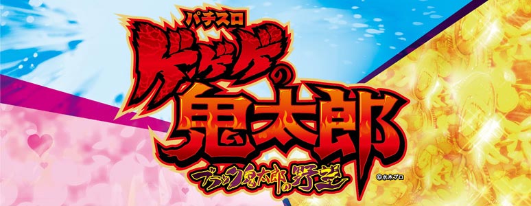 パチスロ ゲゲゲの鬼太郎 ブラック鬼太郎の野望 | 株式会社 藤商事