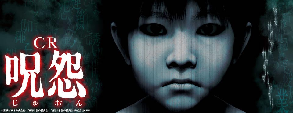 CR 呪怨 | 株式会社 藤商事