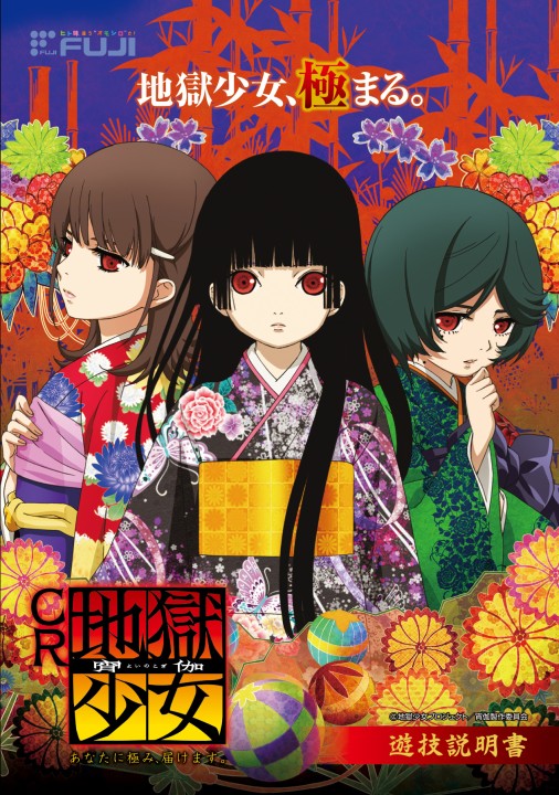 CR 地獄少女 宵伽 FPU