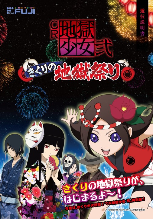 CR 地獄少女 弐 きくりの地獄祭り