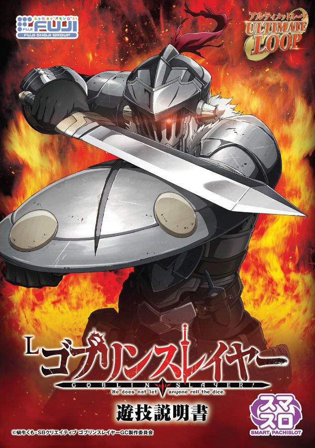 Lゴブリンスレイヤー