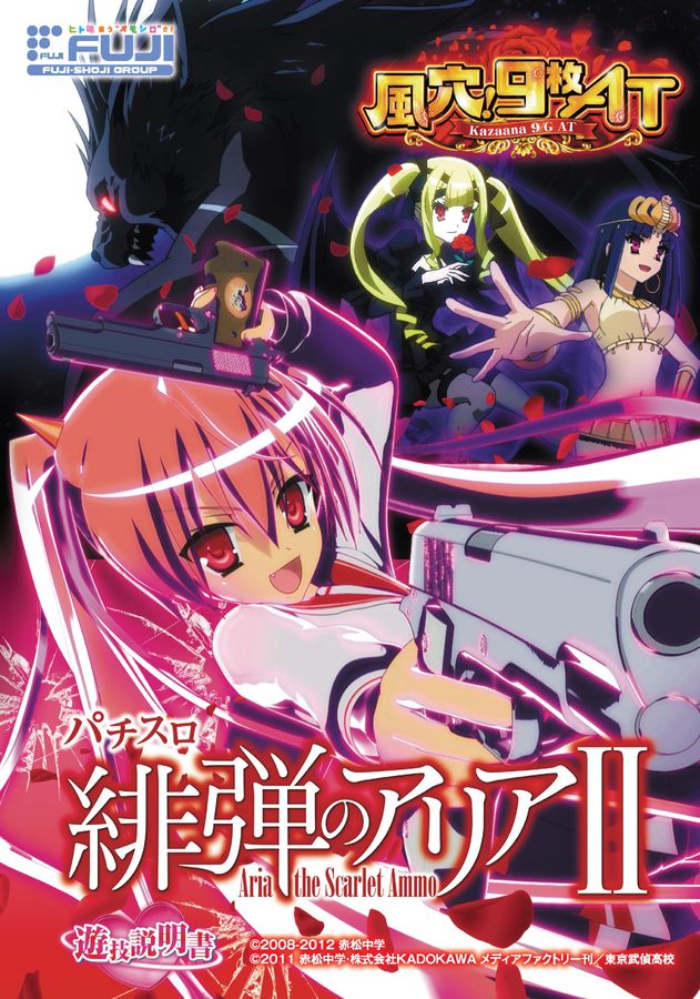 パチスロ緋弾のアリアⅡ