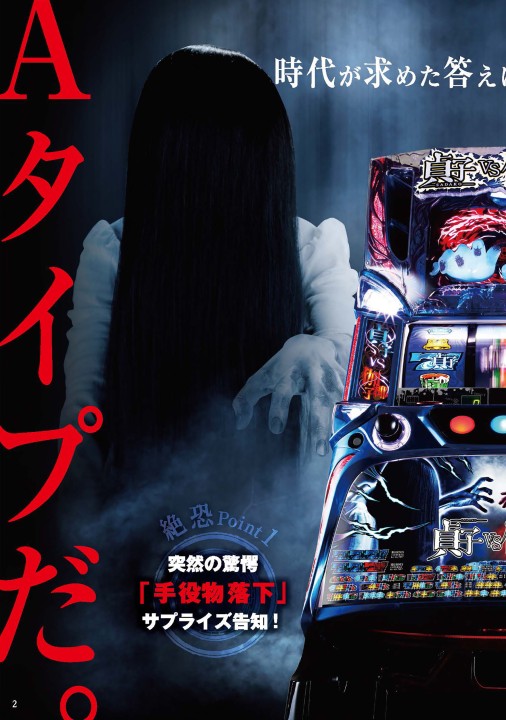 パチスロ 貞子vs伽椰子