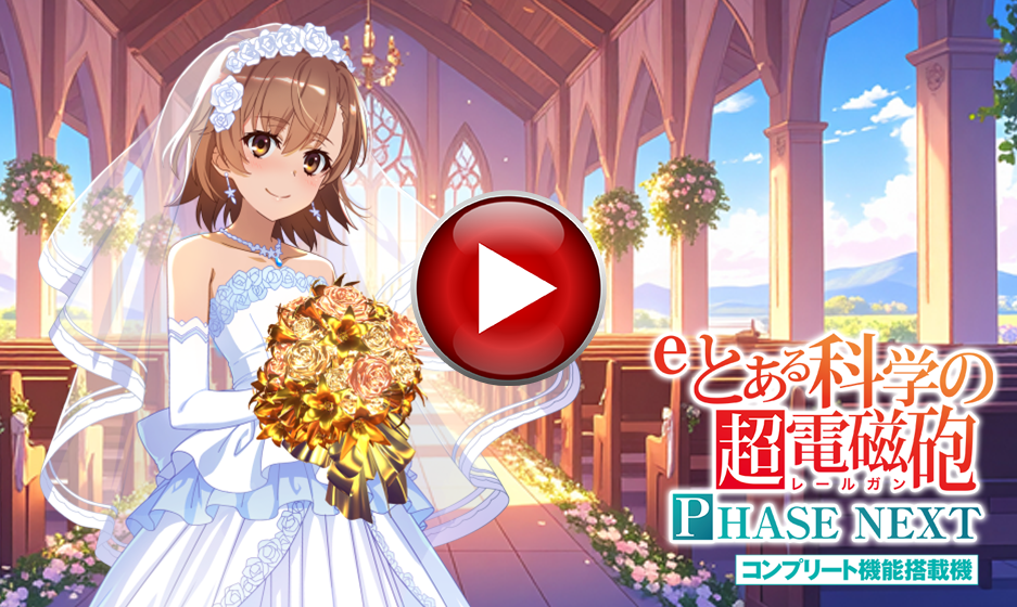 eとある科学の超電磁砲 PHASE NEXT｜パチンコ 超電磁砲 LT3.0 超電磁砲RUSH