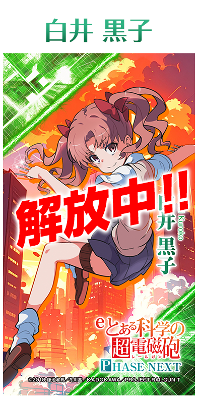 eとある科学の超電磁砲 PHASE NEXT