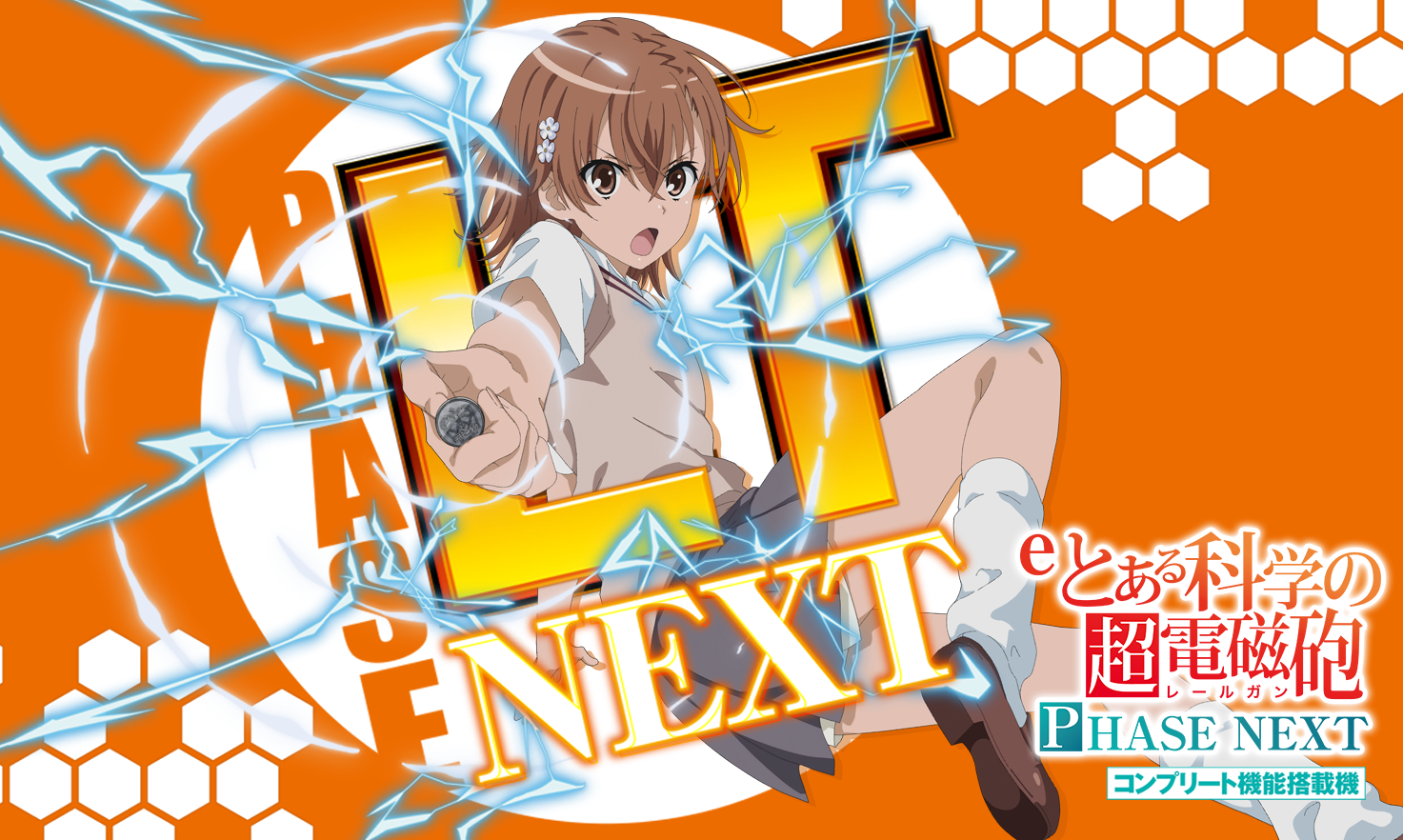 eとある科学の超電磁砲 PHASE NEXT｜パチンコ 超電磁砲 LT3.0 超電磁砲RUSH