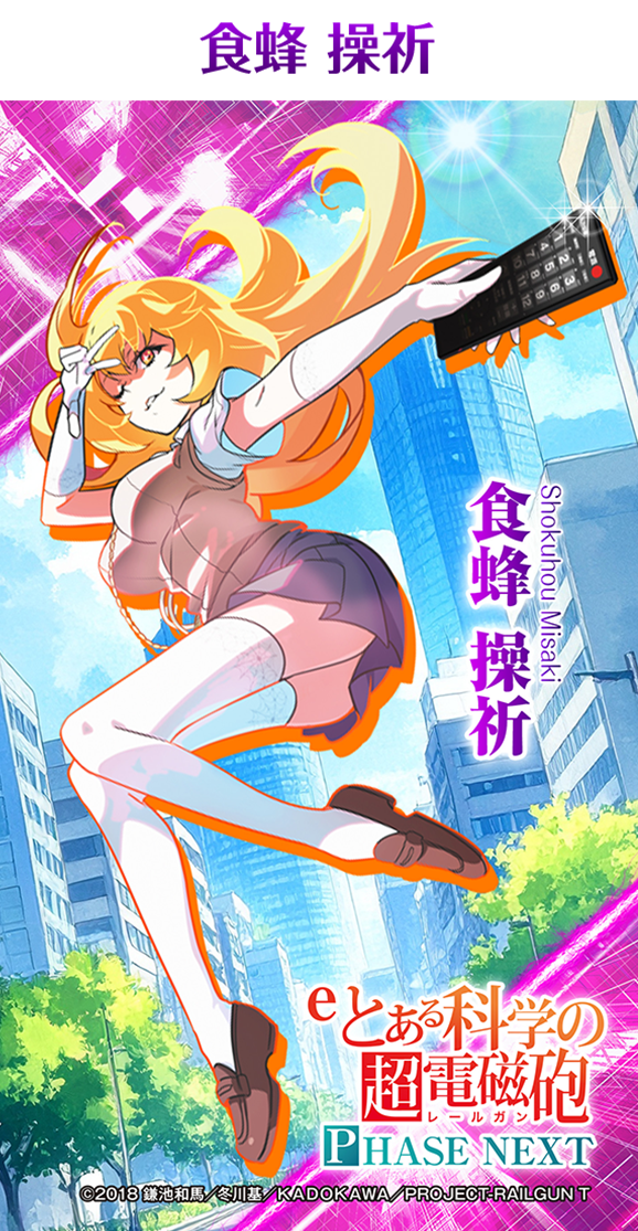 eとある科学の超電磁砲 PHASE NEXT