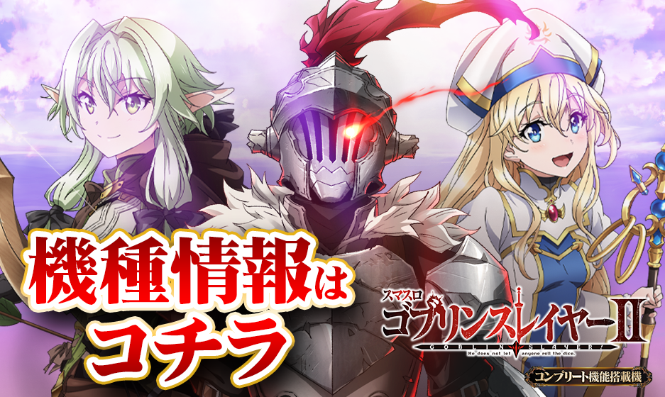 スマスロ ゴブリンスレイヤー2