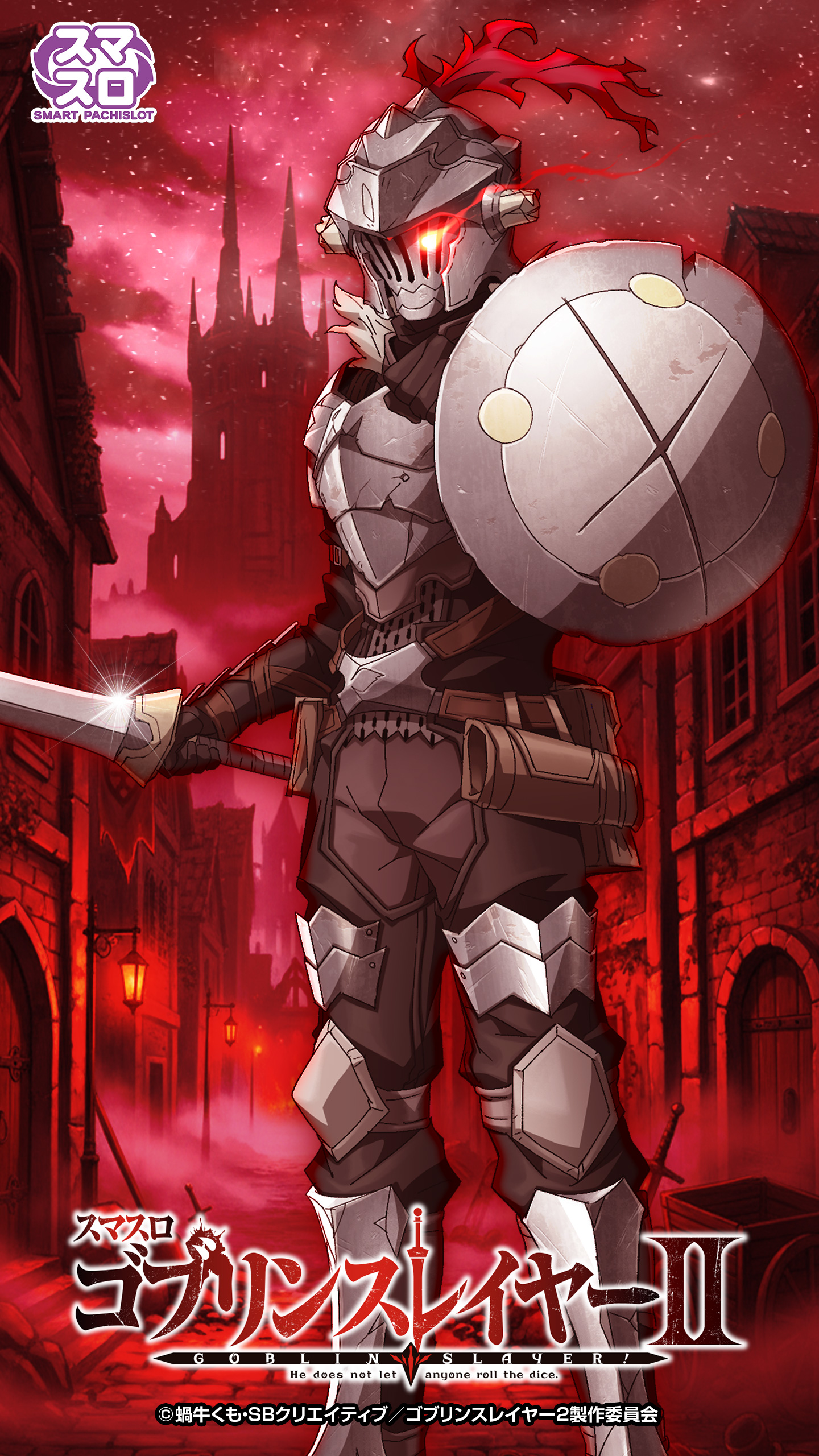スマスロ ゴブリンスレイヤー2