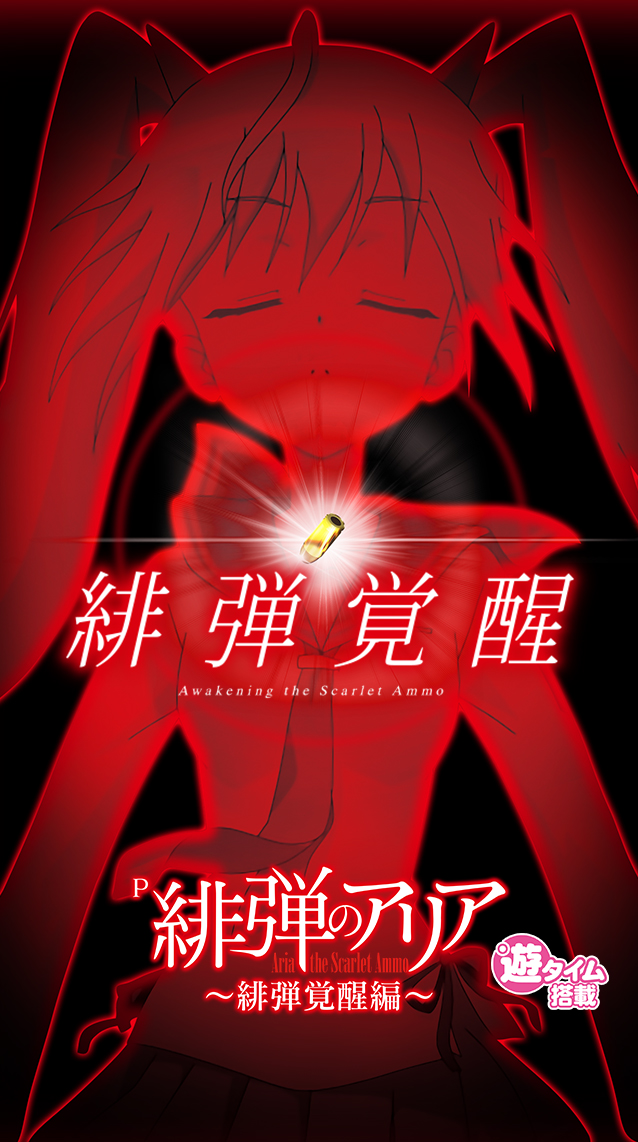 P緋弾のアリア ～緋弾覚醒編～