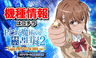 Pとある魔術の禁書目録2 Light PREMIUM 2000ver.