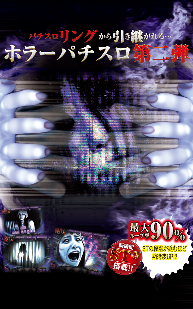 パチスロ呪怨とは｜パチスロ 呪怨｜藤商事