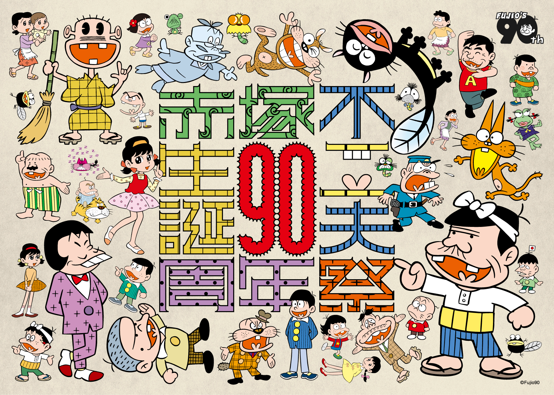 生誕90周年記念 赤塚不二夫祭