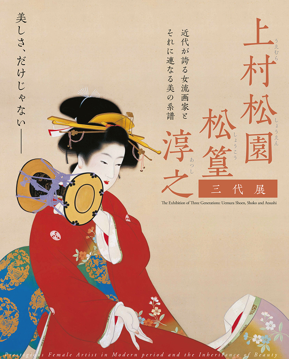 上村松園・松篁・淳之 三代展 | 展覧会詳細 | 展示をみる | 東京富士