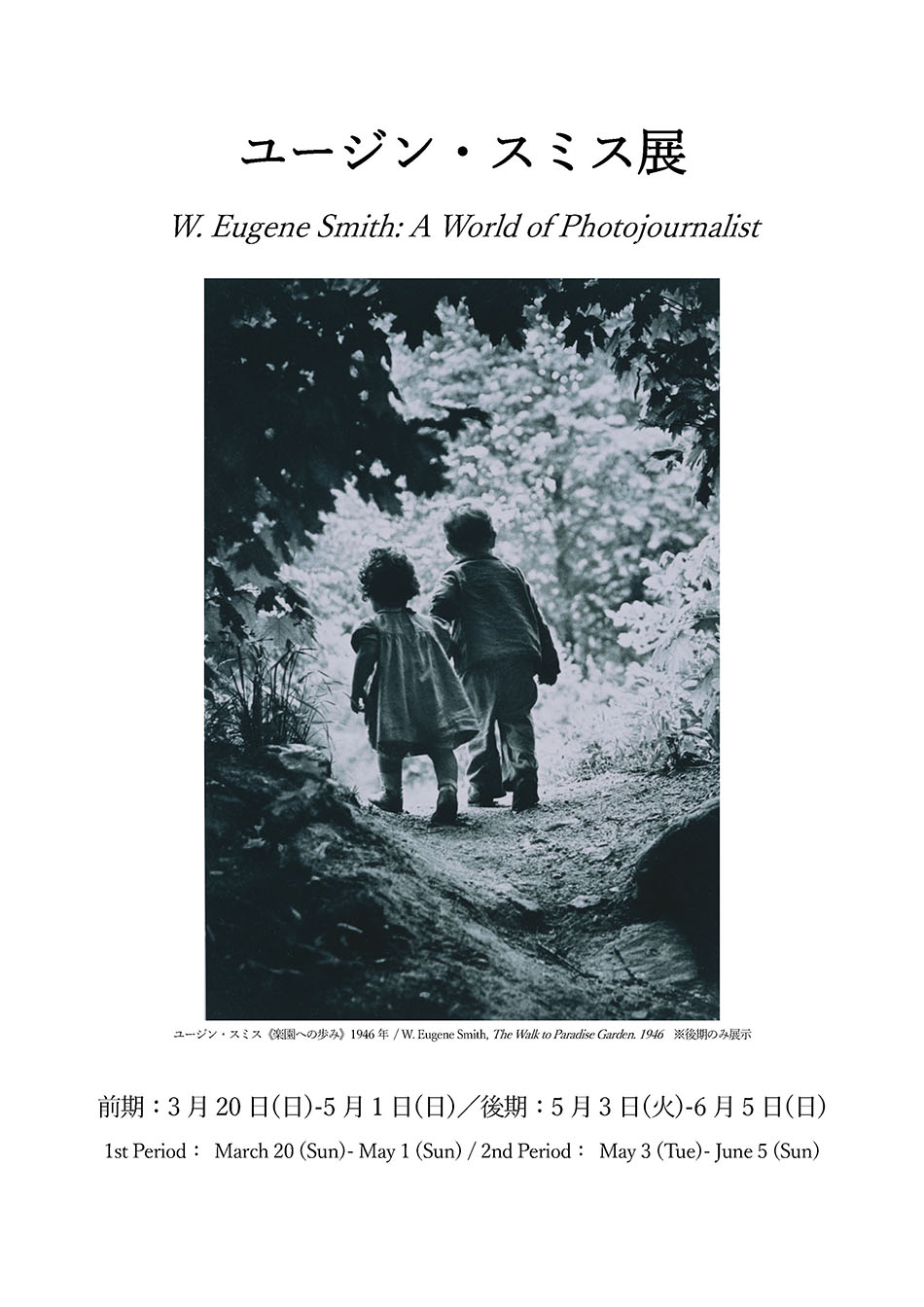 ユージン・スミス展 | 展覧会詳細 | 展示をみる | 東京富士美術館