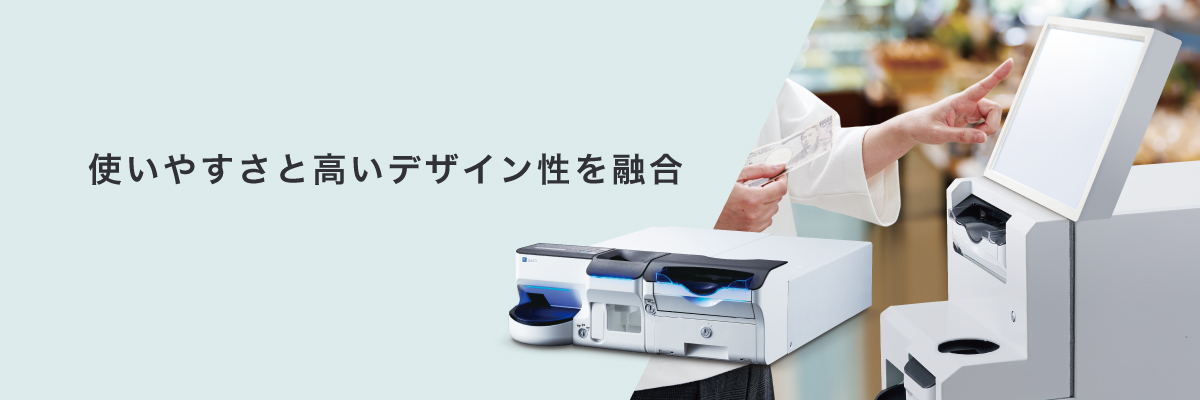 自動釣銭機 | 金銭処理機 | 富士電機