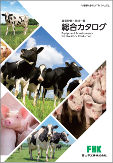 畜産総合カタログ｜FHK 富士平工業株式会社
