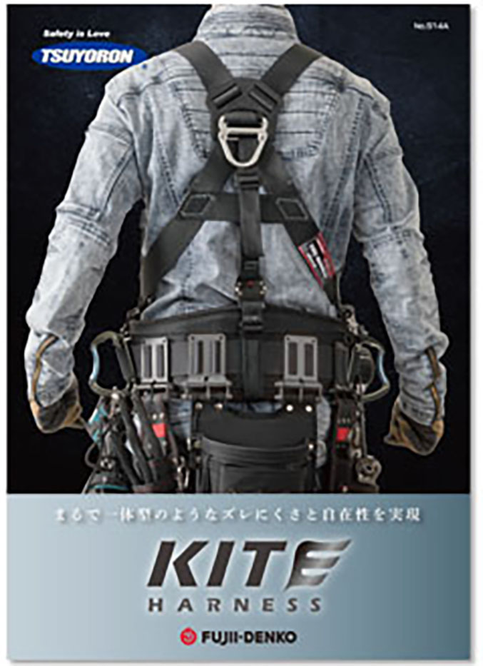 カイトハーネス発売開始 | 墜落制止用器具、フルハーネス型、胴ベルト