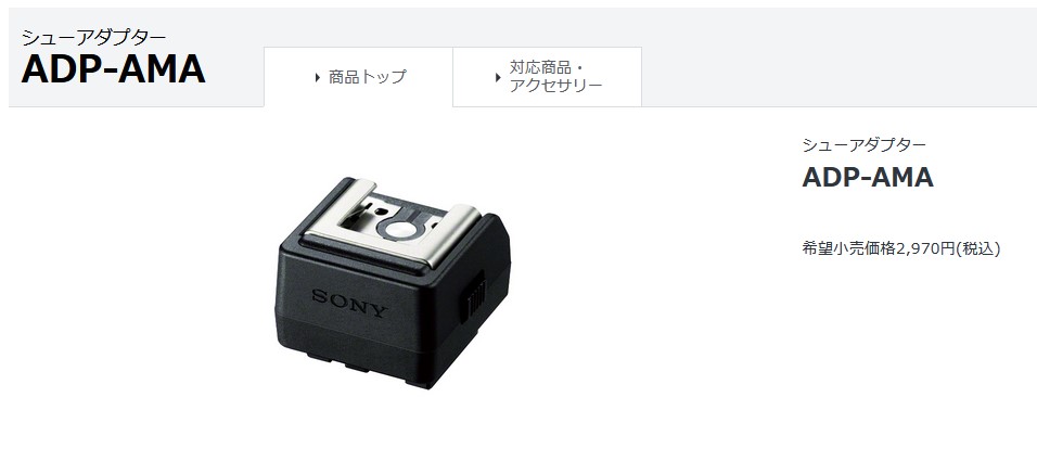 こういうのが希少】主にαのAマウント用シューアダプターADP-AMA完了