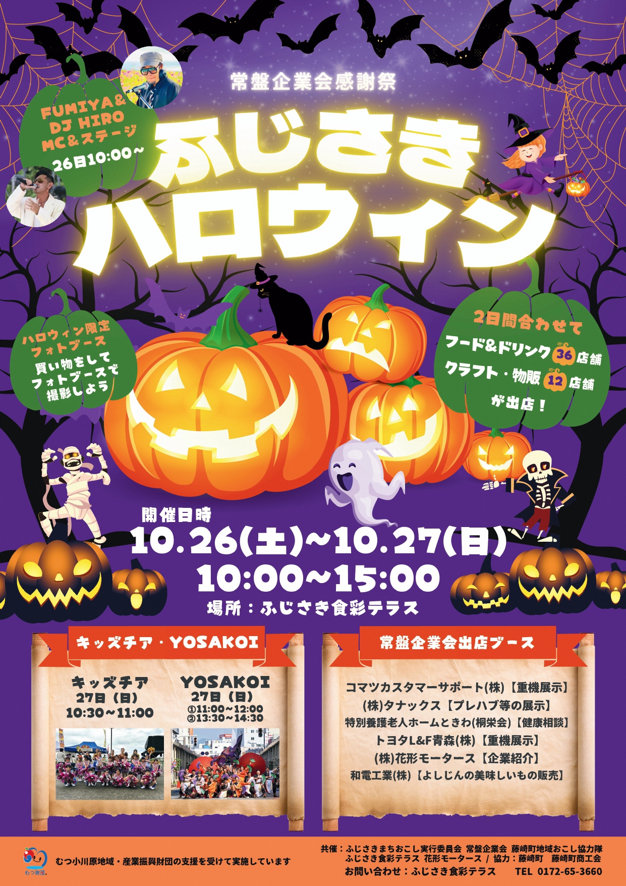 10/26(土)・27(日)開催】ふじさきハロウィン2024 ふじさんぽ