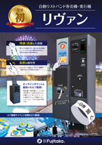 リヴァン｜自動リストバンド券売機｜製品・サービス｜株式会社Fujitaka