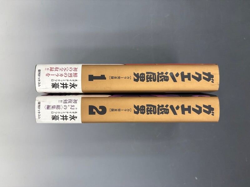 古書 ］ガクエン退屈男 ［カラー完全版］ 全2巻（永井豪＆ダイナミック