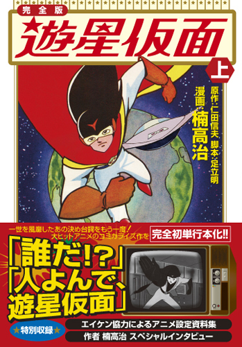 遊星仮面〔完全版〕【上】（楠高治 仁田信夫 足立明）』 販売ページ