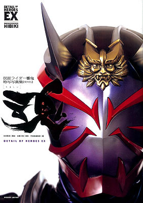 魂 復刻版 DETAIL OF HEROES EX 仮面ライダー響鬼特写